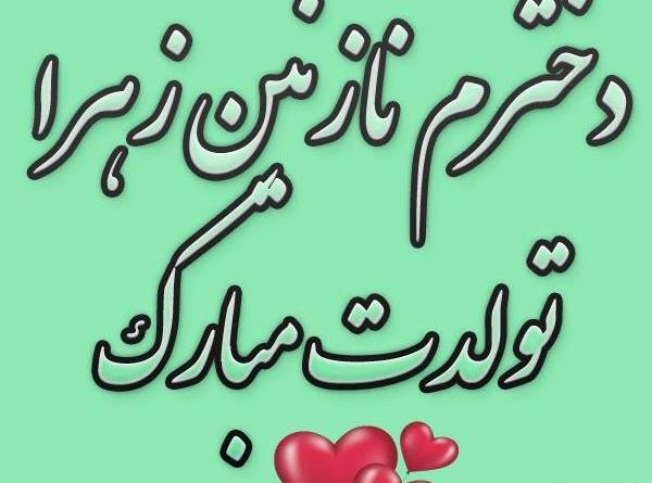 عکس نوشته تولد نازنین زهرا