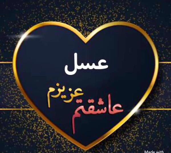 عکس نوشته عسل دوست دارم