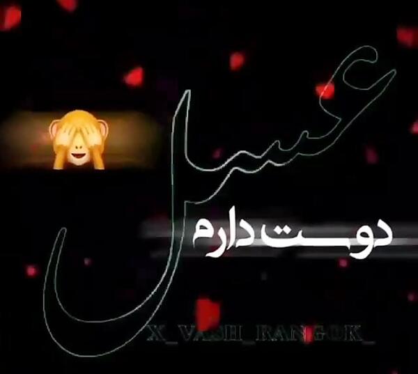عکس نوشته عسل دوست دارم
