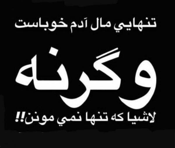 عکس تنهایی ادم