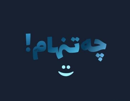 عکس تنهایی ادم
