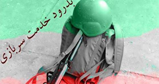 عکس نوشته پسرم پایان خدمتت مبارک