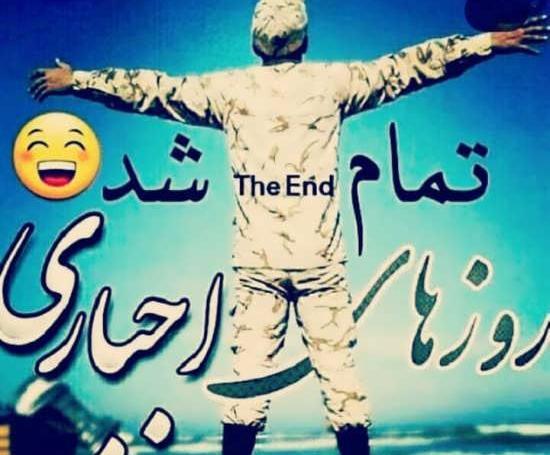 عکس نوشته پسرم پایان خدمتت مبارک
