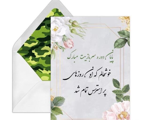 عکس نوشته پسرم پایان خدمتت مبارک