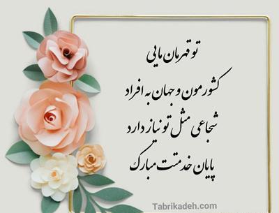 عکس نوشته پسرم پایان خدمتت مبارک