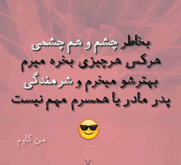 عکس چشم چشمی