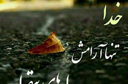 عکس خدایا آرامم کن