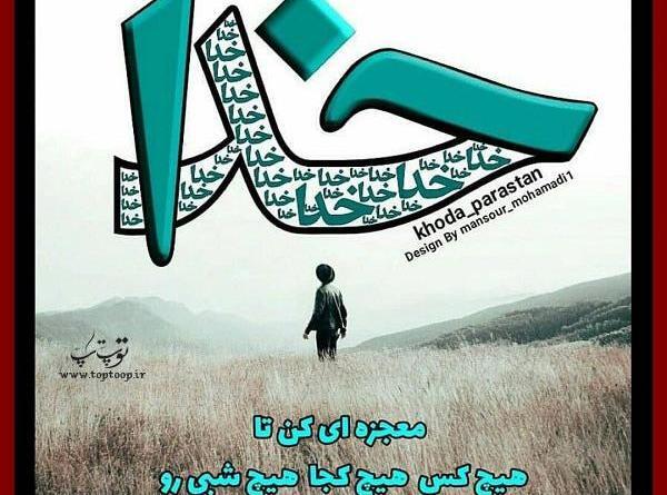 عکس خدایا آرامم کن