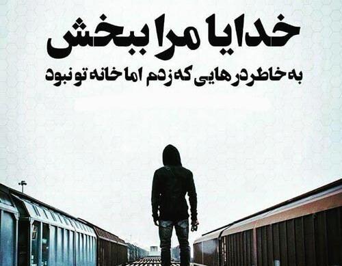 عکس خدایا مرا ببخش