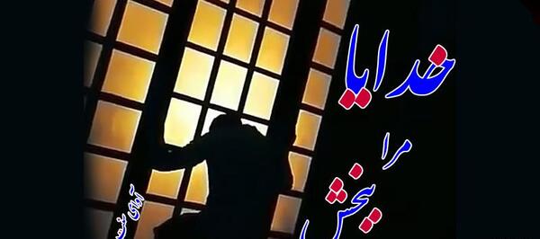 عکس خدایا مرا ببخش