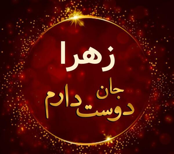 عکس زهرا برا پروفایل