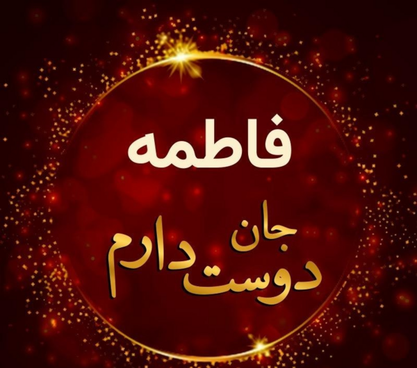 عکس دوستت دارم فاطمه جان