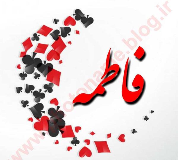 عکس دوستت دارم فاطمه جان