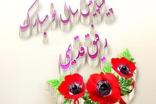 عکس سال نو مبارک رفیق جان