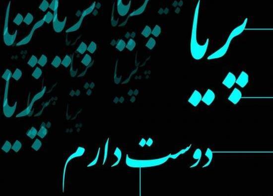 عکس حرف پریا
