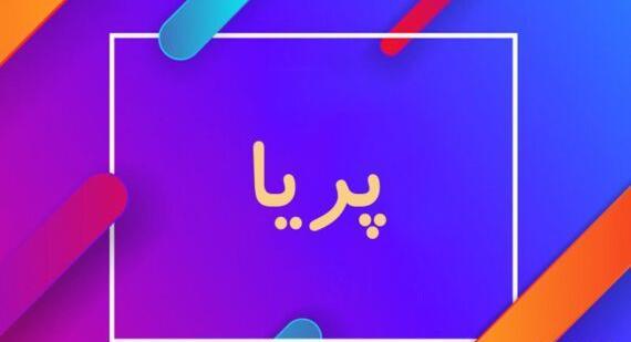 عکس حرف پریا