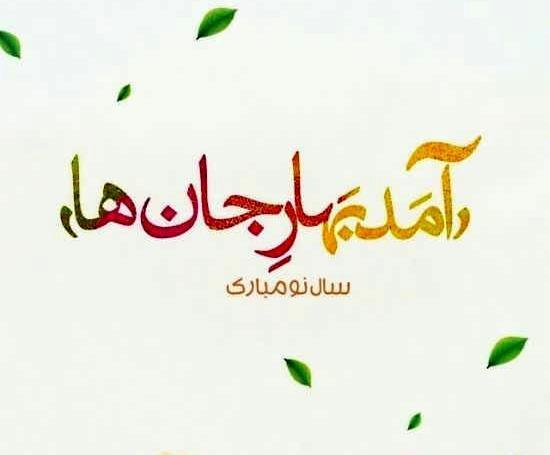 عکس نوشته تبریک سال نو