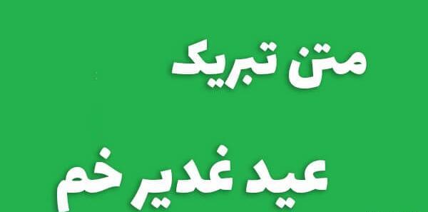 عکس نوشته برای غدیر خم