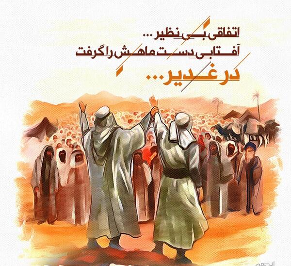 عکس نوشته برای غدیر خم
