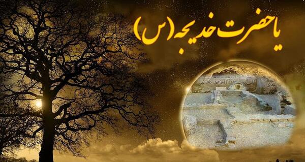 عکس حضرت خدیجه