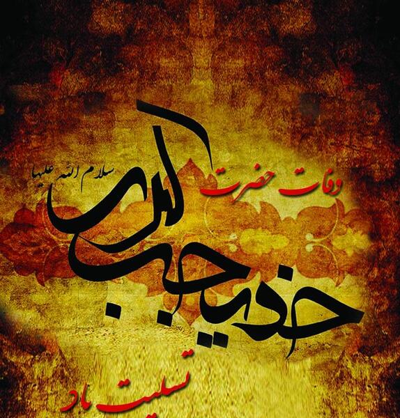 عکس حضرت خدیجه