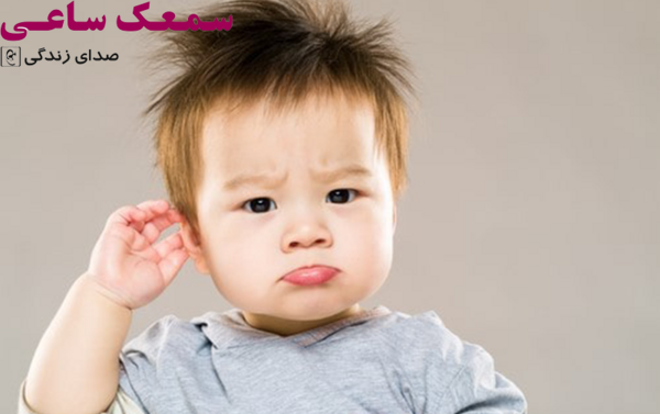 عکس العمل نوزاد به صدا