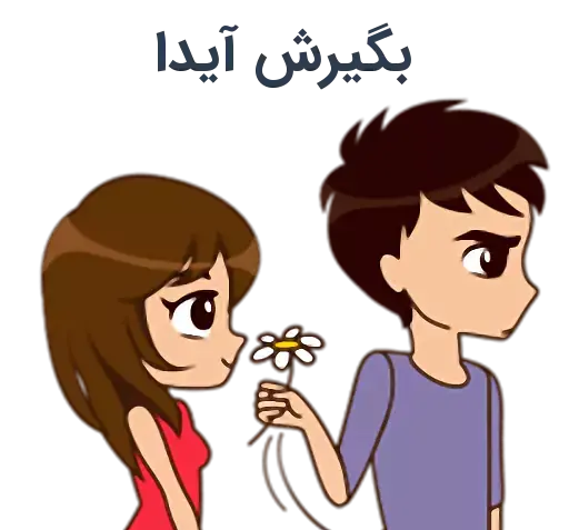 عکس نوشته ایدا و علیرضا