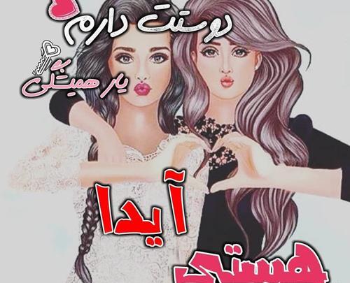عکس نوشته ایدا و علیرضا