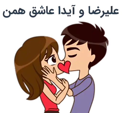 عکس نوشته ایدا و علیرضا
