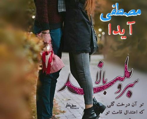 عکس نوشته ایدا و علیرضا