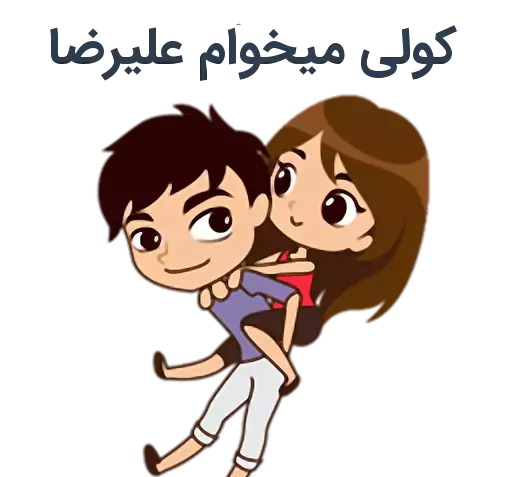 عکس نوشته ایدا و علیرضا