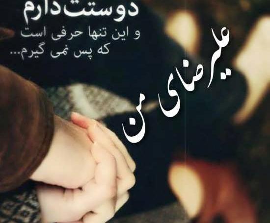 عکس نوشته ایدا و علیرضا