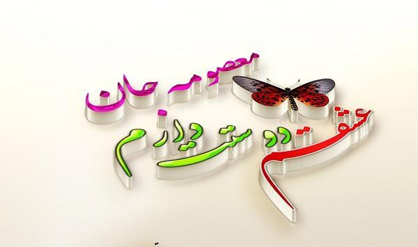 عکس نوشته معصومه جان تولدت مبارک