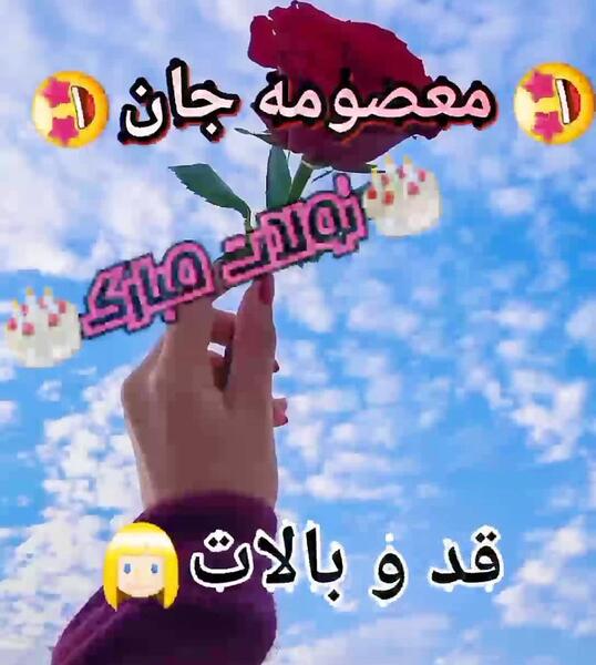 عکس نوشته معصومه جان تولدت مبارک