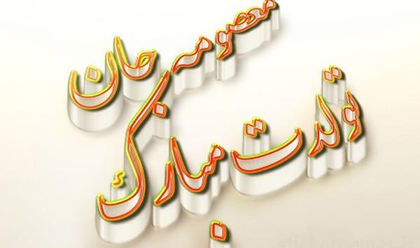 عکس نوشته معصومه جان تولدت مبارک
