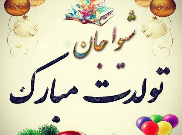 عکس نوشته شیوا جونم تولدت مبارک
