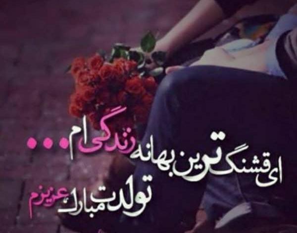 عکس نوشته تولد قشنگ