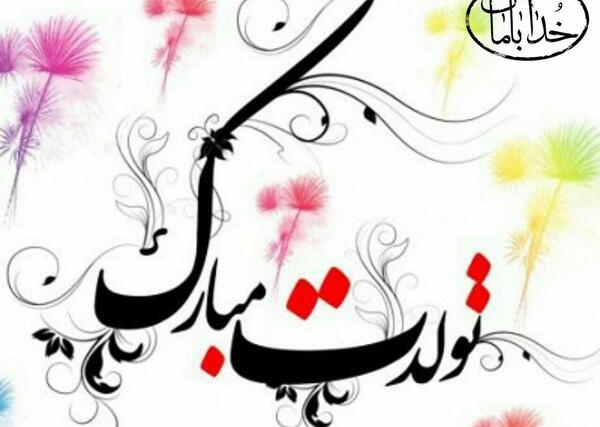 عکس فاطمه تولدت مبارک