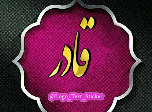 عکس نوشته تولدت مبارک قادر