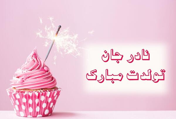 عکس نوشته تولدت مبارک قادر