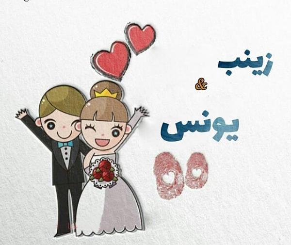 عکس نوشته عشقم یونس