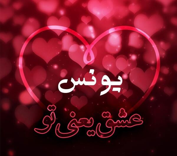 عکس نوشته عشقم یونس