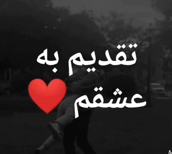 عکس نوشته عشقم یونس