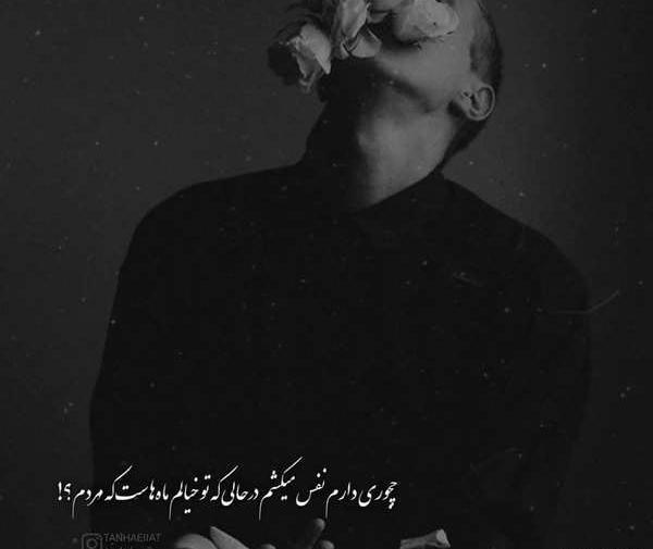 غمگین ترین عکس پروفایل بدون متن