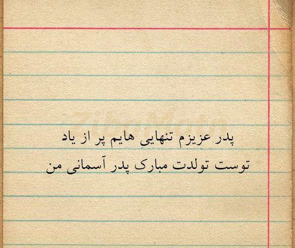 عکس تولد پدر فوت شده