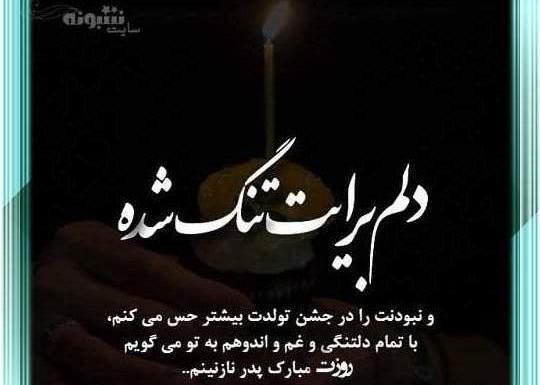عکس تولد پدر فوت شده