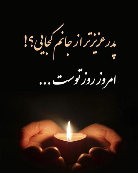عکس تولد پدر فوت شده