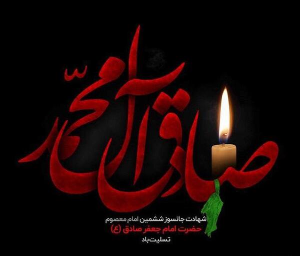 عکس نوشته شهادت حضرت صادق