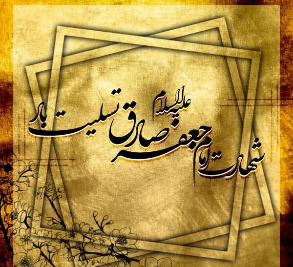 عکس نوشته شهادت حضرت صادق