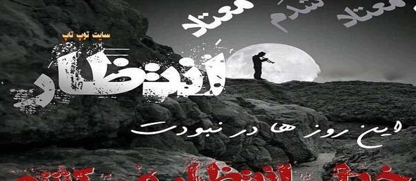 عکس های غمگین چشم انتظار